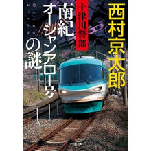 画像をギャラリービューアに読み込む, #西村 京太郎 著 #十津川警部 南紀オーシャンアロー号の謎 ニシムラキヨウタロウ 小学館 十津川警部 南紀オーシャンアロー号の謎 (小学館文庫 に 16-12) : Written by Kyotaro Nishimura Inspector Totsukawa : Written by Kyotaro Nishimura I :9784094065947