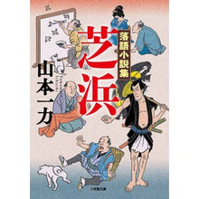 画像をギャラリービューアに読み込む, 落語小説集 芝浜