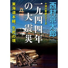 画像をギャラリービューアに読み込む, #西村 京太郎 著 #一九四四年の大震災 十津川警部シリーズ ニシムラキヨウタロウ 小学館 一九四四年の大震災――東海道本線、生死の境: 十津川警部シリーズ (小学館文庫 に 16-13 十津川警部シリーズ) : Written by Kyotaro Nishim : Written by Kyotaro Nishimura G :9784094066432