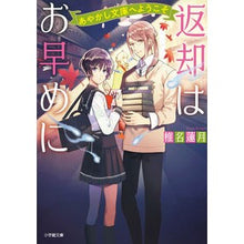 画像をギャラリービューアに読み込む, 返却はお早めに あやかし文庫へようこそ Shina rengetsu Please return as soon possible Welcome to Ayakashi Bunko