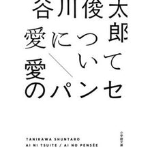 Load image into Gallery viewer, 愛について/愛のパンセ Shuntaro Tanikawa