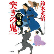 Load image into Gallery viewer, 突きの鬼一 雪崩