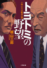 Load image into Gallery viewer, トヨトミの野望 小説・巨大自動車企業 梶山 三郎 著 カジヤマサブロウ 小学館 小学館 :9784094067026
