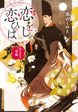 画像をギャラリービューアに読み込む, #深山くのえ #恋をし恋ひばかんなり草紙
