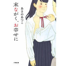 画像をギャラリービューアに読み込む, #あさの あつこ 著 #末ながく、お幸せに アサノアツコ 小学館 (小学館文庫 あ 21-2) : Written by Atsuko Asano Wish you all the best for the rest of your life :9784094067330