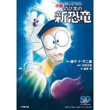 画像をギャラリービューアに読み込む, #藤子・F・不二雄 #小説 映画ドラえもん のび太の新恐竜 フジコエフフジオF 小学館 小説 映画ドラえもん のび太の新恐竜 (小学館文庫 ふ 20-3) : Fujiko F. Fujio Novel: Doraemon the Movie: Nobita' : Fujiko F. Fujio Novel: Doraemo :9784094067385
