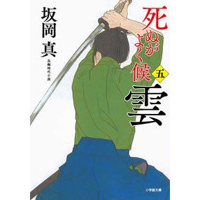 #坂岡 真 著 #死ぬがよく候 5 雲 サカオカシン --- 小学館 死ぬがよく候〈五〉 雲 (小学館文庫 J さ 1-5 小学館時代小説文庫) : Written by Makoto Sakaoka 5. Clouds :9784094067484