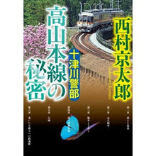 画像をギャラリービューアに読み込む, #西村 京太郎 著 #十津川警部 高山本線の秘密 ニシムラキヨウタロウ | Nishimurakiyotaro Inspector Totsukawa: The secret of Takayama Main Line :9784094067699
