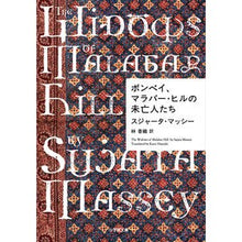 画像をギャラリービューアに読み込む, ボンベイ、マラバー・ヒルの未亡人たち Matushi-sujiya-ta S Widows of Malabar Hill, Bombay