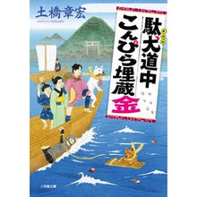 Load image into Gallery viewer, 駄犬道中こんぴら埋蔵金 Dobashi Akihiro Dog Dochu Konpira Buried Treasure