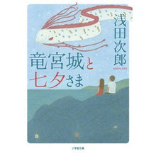 画像をギャラリービューアに読み込む, #浅田 次郎 著 #竜宮城と七夕さま アサダジロウ 小学館 (小学館文庫 あ 18-5) : Written by Jiro Asada Ryugujo and Tanabata :9784094067866