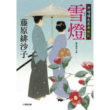 Load image into Gallery viewer, 雪燈 浄瑠璃長屋春秋記 Fujiwara Hisako Snow Lantern Joruri Nagaya Shunjuki