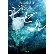 画像をギャラリービューアに読み込む, ジゼル Rikako Akiyoshi Gisele