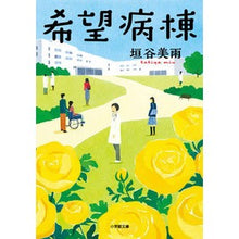 画像をギャラリービューアに読み込む, #垣谷 美雨 著 #希望病棟 カキヤミウ 小学館 (小学館文庫 か 46-2) : Written by Miu Kakitani desired ward :9784094068368