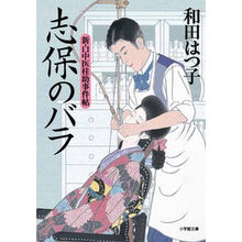画像をギャラリービューアに読み込む, 志保のバラ 新・口中医桂助事件帖 Hatsuko Wada Shiho's Rose: New Oral Medicine Keisuke Case Book
