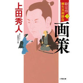 #上田 秀人 著 #画策 勘定侍柳生真剣勝負 3 ウエダヒデト :9784094068740