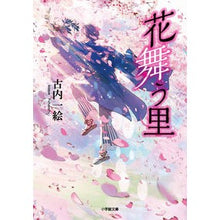 画像をギャラリービューアに読み込む, #古内 一絵 著 #花舞う里 フルウチカズエ --- 小学館 (小学館文庫 ふ 1-4) : Written by Kazue Furuuchi Flower dancing village :9784094068986