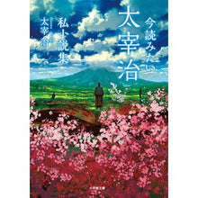 画像をギャラリービューアに読み込む, 今読みたい太宰治私小説集