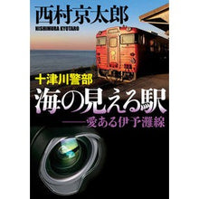 画像をギャラリービューアに読み込む, 十津川警部 海の見える駅-愛ある伊予灘線