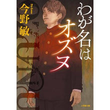画像をギャラリービューアに読み込む, #今野 敏 著 #わが名はオズヌ コンノビン --- 小学館 (小学館文庫 こ 28-1) : Written by Satoshi Konno My name is Ozunu :9784094070576