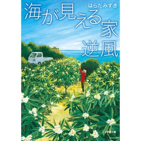 #はらだ みずき 著 #海が見える家 逆風 ハラダミズキ :9784094070583