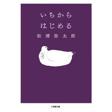 画像をギャラリービューアに読み込む, #松浦 弥太郎 著 #いちからはじめる マツウラヤタロウ 小学館 (小学館文庫 ま 7-2) : Written by Yataro Matsuura Start from scratch :9784094070774