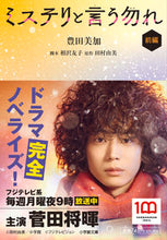 画像をギャラリービューアに読み込む, #豊田美加 #ミステリと言う勿れ前編