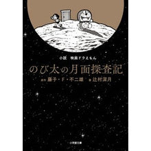 Load image into Gallery viewer, 小説 映画ドラえもん のび太の月面探査記 Fujiko F. Fujio