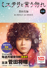 画像をギャラリービューアに読み込む, #豊田美加 #ミステリと言う勿れ後編