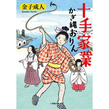 画像をギャラリービューアに読み込む, #金子 成人 #十手家業 かぎ縄おりん カネコナリト | Kaneko Adult :9784094071405