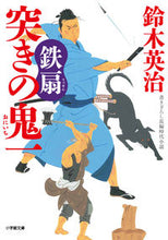 Load image into Gallery viewer, #EijiSuzuki #TsukiNoOniItettsuSen