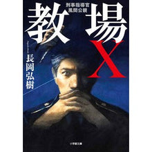 画像をギャラリービューアに読み込む, #長岡弘樹 著 #教場X 刑事指導官・風間公親 ナガオカヒロキ --- 小学館 教場X 刑事指導官・風間公親 (小学館文庫 な 17-6) : Written by Hiroki Nagaoka Classroom X Criminal Instructor K : Written by Hiroki Nagaoka Clas :9784094072044