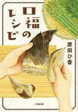 画像をギャラリービューアに読み込む, 口福のレシピ 原田ひ香 著 ハラダヒカ 小学館 :9784094072242
