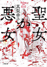 画像をギャラリービューアに読み込む, #真梨幸子 #聖女か悪女
