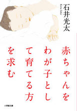 画像をギャラリービューアに読み込む, #石井光太 #赤ちゃんをわが子として育てる方を求む :9784094072303