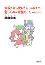 画像をギャラリービューアに読み込む, 家族だから愛したんじゃなくて +かきたし 岸田奈美 キシダナミ 小学館 :9784094072464