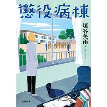 画像をギャラリービューアに読み込む, #垣谷美雨 #懲役病棟 カキヤミウ 小学館 (小学館文庫 か 46-3) : Miu Kakitani prison ward :9784094072600