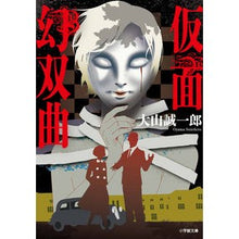 画像をギャラリービューアに読み込む, #大山誠一郎 #仮面幻双曲 オオヤマセイイチロウ 小学館 (小学館文庫 お 43-1) : Seiichiro Oyama Masked Hyperbolic :9784094072631