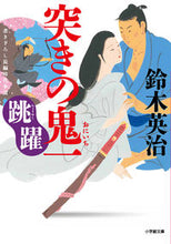 画像をギャラリービューアに読み込む, 突きの鬼一 跳躍 鈴木英治 スズキエイジ 小学館 :9784094072662