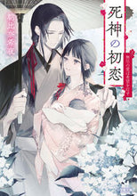 画像をギャラリービューアに読み込む, #朝比奈希夜 #死神の初恋無尽の愛は希望を灯す