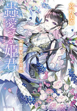 Load image into Gallery viewer, 蟲愛づる姫君 春夏秋冬の花束 宮野美嘉 ミヤノミカ 小学館 :9784094073041