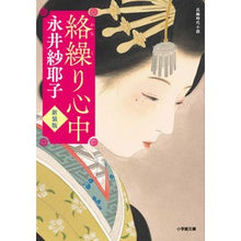 画像をギャラリービューアに読み込む, #永井紗耶子 #絡繰り心中 新装版 ナガイサヤコ 小学館 絡繰り心中<新装版> (小学館文庫 Jな 01-1) : Sayako Nagai Entangled Shinju New Edition :9784094073157