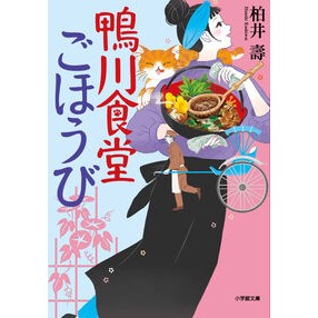 #柏井壽 #鴨川食堂ごほうび カシワイヒサシ 小学館 (小学館文庫 か 38-14) : Hisashi Kashiwai Kamogawa Shokudo Reward :9784094073683