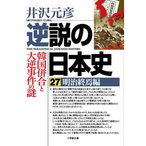 #井沢元彦 #逆説の日本史 27 イザワモトヒコ :9784094074741
