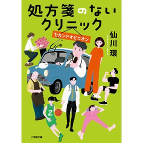 #仙川環 #処方箋のないクリニック セカンドオピニオ センカワタマキ ●小学館(注文専用) :9784094074918
