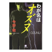 Load image into Gallery viewer, #今野 敏 著 #わが名はオズヌ コンノビン 小学館 (小学館文庫 N こ- 1-1) : Written by Satoshi Konno My name is Ozunu :9784094080162