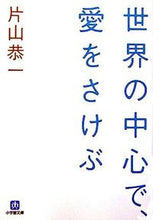 画像をギャラリービューアに読み込む, 世界の中心で、愛をさけぶ 片山 恭一 著 カタヤマキヨウイチ 小学館 小学館 :9784094080971