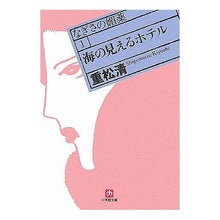 Load image into Gallery viewer, #重松 清 著 #海の見えるホテル なぎさの媚薬 1 シゲマツキヨシ 小学館 海の見えるホテル (小学館文庫 し 5-1 なぎさの媚薬 1) : Written by Kiyoshi Shigematsu Sea view hotel Nagisa's ap : Written by Kiyoshi Shigematsu :9784094082210