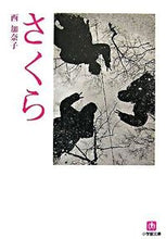 画像をギャラリービューアに読み込む, さくら 西 加奈子 著 ニシカナコ 小学館 小学館 :9784094082272