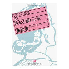 Load image into Gallery viewer, #重松 清 著 #彼女を憐れむ歌 なぎさの媚薬 3 シゲマツキヨシ 小学館 彼女を憐れむ歌 (小学館文庫 し 5-3 なぎさの媚薬 3) : Written by Kiyoshi Shigematsu Song of pity for her Nagisa' : Written by Kiyoshi Shigematsu :9784094082647